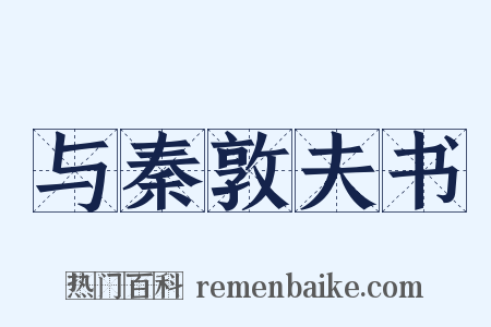 与秦敦夫书是什么意思的图片